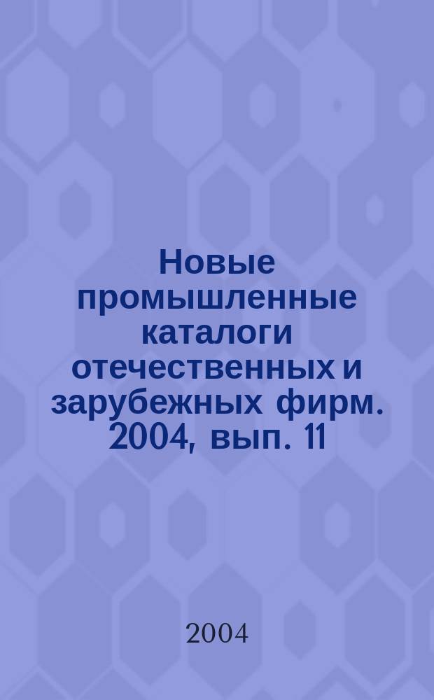 Новые промышленные каталоги отечественных и зарубежных фирм. 2004, вып. 11