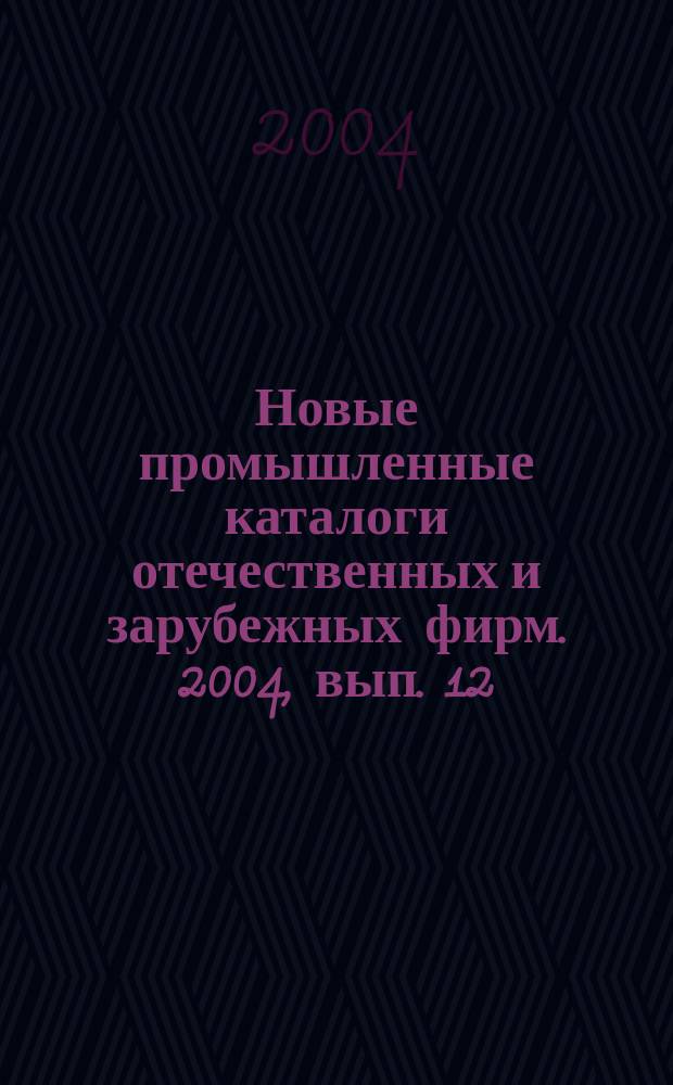 Новые промышленные каталоги отечественных и зарубежных фирм. 2004, вып. 12