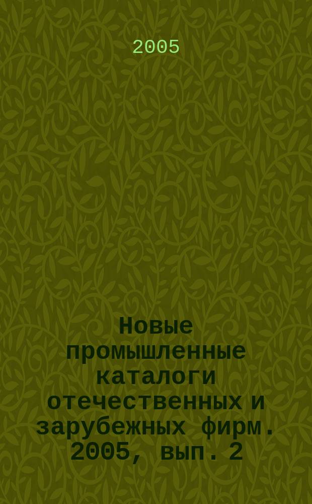 Новые промышленные каталоги отечественных и зарубежных фирм. 2005, вып. 2