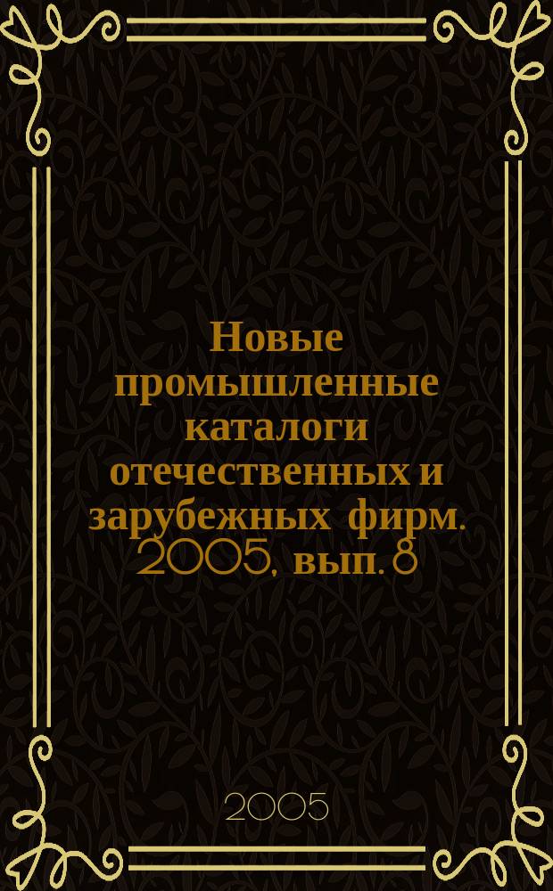 Новые промышленные каталоги отечественных и зарубежных фирм. 2005, вып. 8