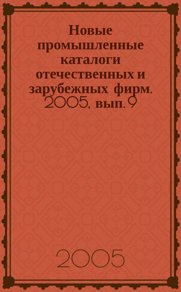 Новые промышленные каталоги отечественных и зарубежных фирм. 2005, вып. 9
