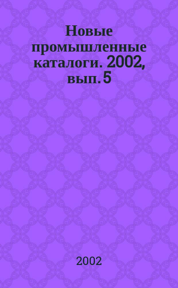 Новые промышленные каталоги. 2002, вып. 5