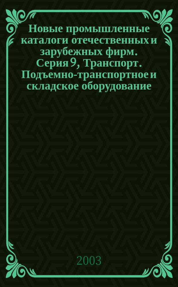 Новые промышленные каталоги отечественных и зарубежных фирм. Серия 9, Транспорт. Подъемно-транспортное и складское оборудование