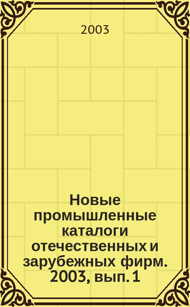 Новые промышленные каталоги отечественных и зарубежных фирм. 2003, вып. 1