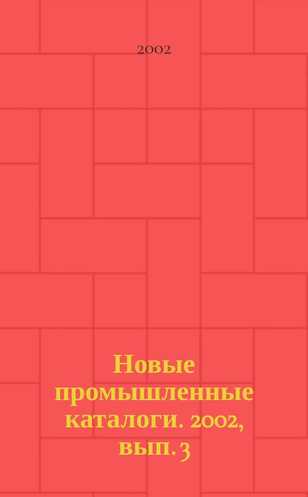 Новые промышленные каталоги. 2002, вып. 3