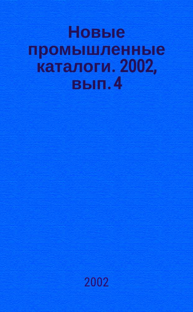 Новые промышленные каталоги. 2002, вып. 4