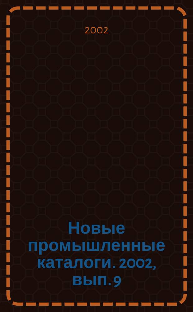 Новые промышленные каталоги. 2002, вып. 9