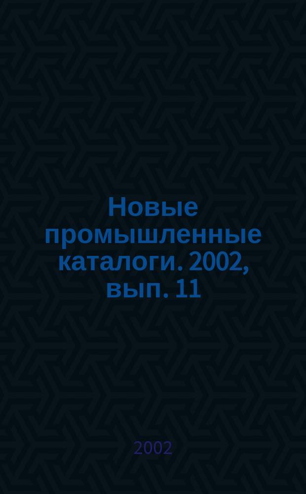 Новые промышленные каталоги. 2002, вып. 11