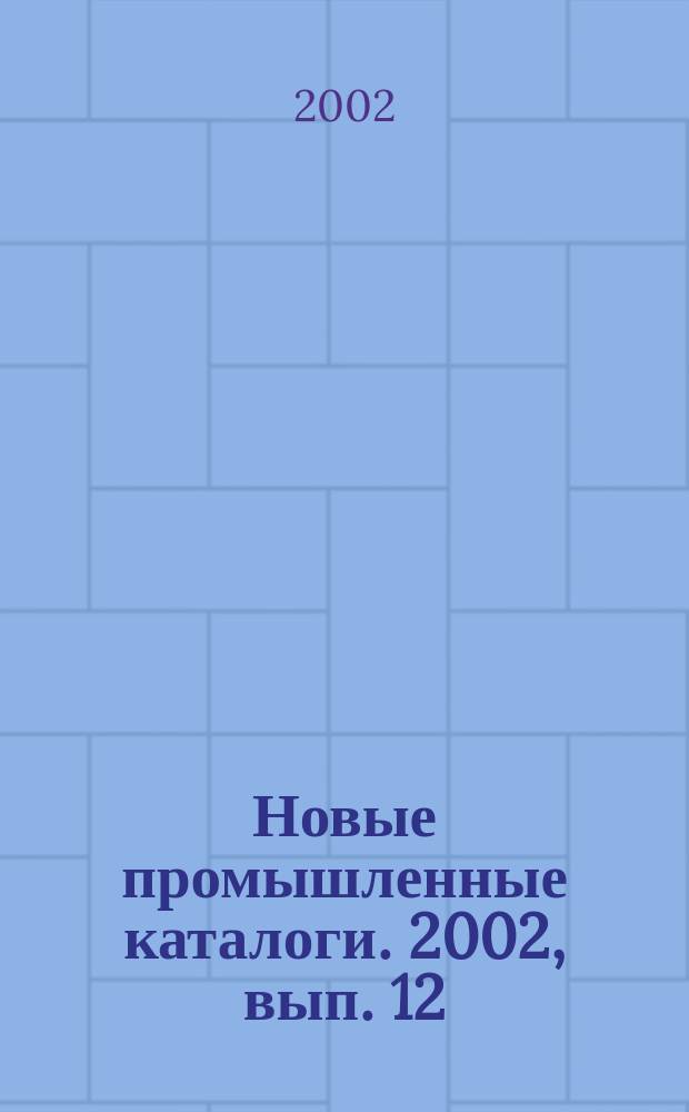 Новые промышленные каталоги. 2002, вып. 12