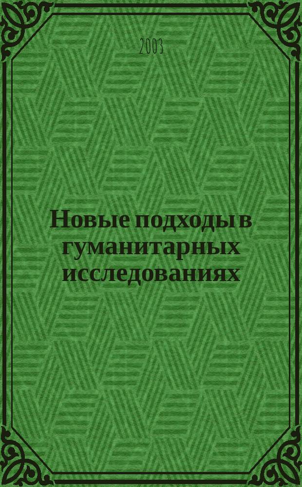 Новые подходы в гуманитарных исследованиях: право, философия, история, лингвистика : Межвуз. сб. науч. тр. Вып. 4