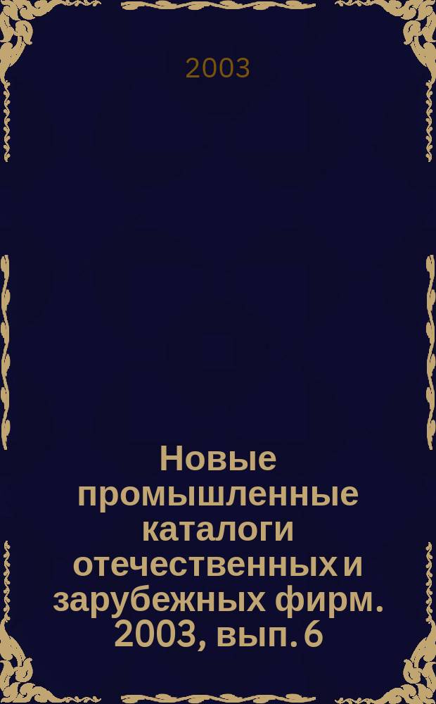 Новые промышленные каталоги отечественных и зарубежных фирм. 2003, вып. 6