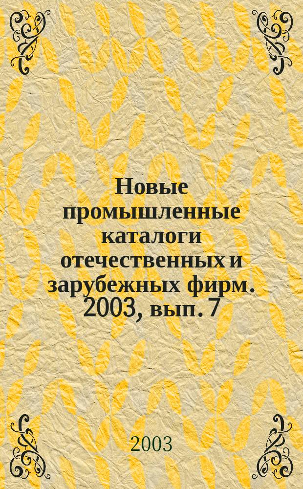 Новые промышленные каталоги отечественных и зарубежных фирм. 2003, вып. 7