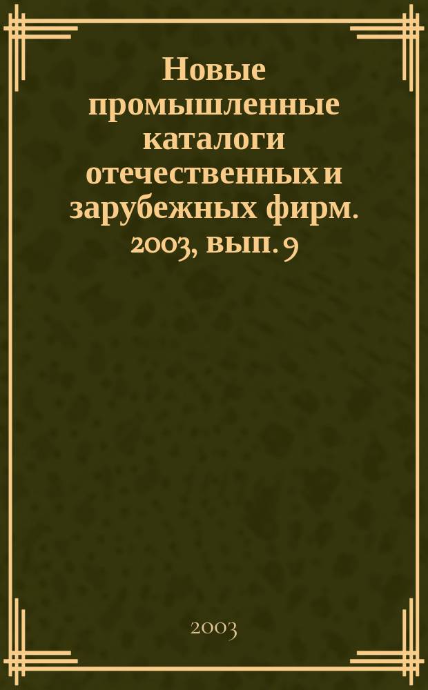Новые промышленные каталоги отечественных и зарубежных фирм. 2003, вып. 9
