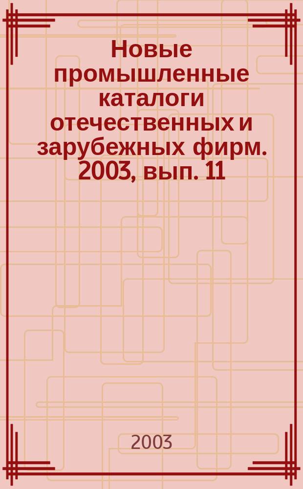 Новые промышленные каталоги отечественных и зарубежных фирм. 2003, вып. 11