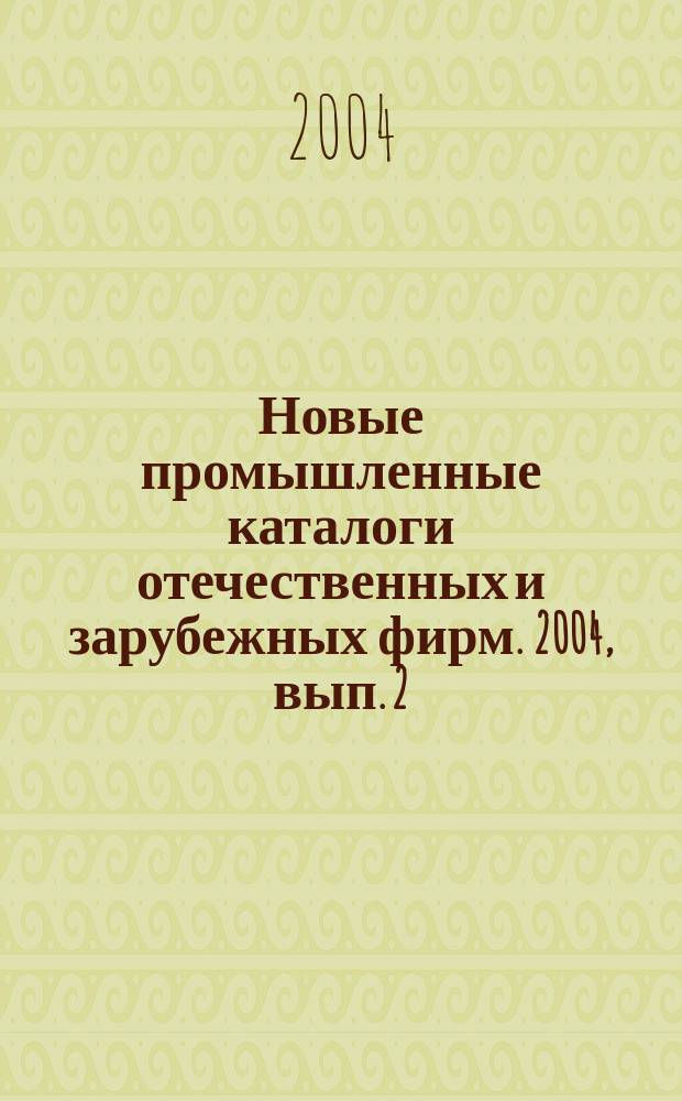 Новые промышленные каталоги отечественных и зарубежных фирм. 2004, вып. 2