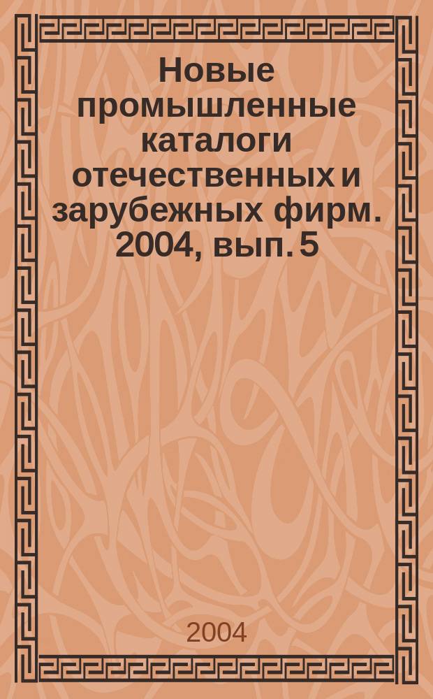 Новые промышленные каталоги отечественных и зарубежных фирм. 2004, вып. 5