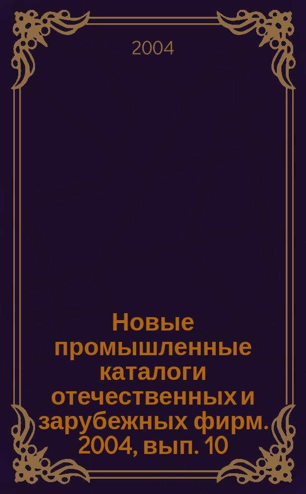 Новые промышленные каталоги отечественных и зарубежных фирм. 2004, вып. 10