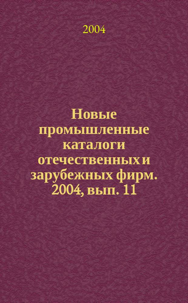 Новые промышленные каталоги отечественных и зарубежных фирм. 2004, вып. 11