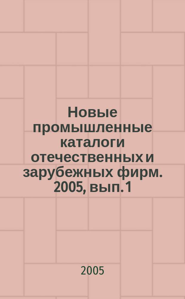 Новые промышленные каталоги отечественных и зарубежных фирм. 2005, вып. 1