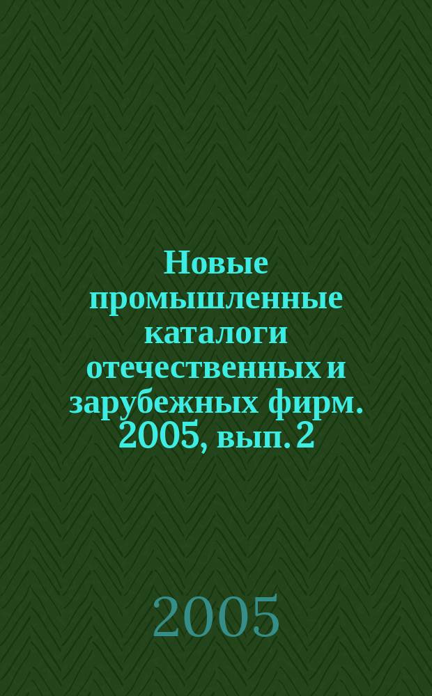 Новые промышленные каталоги отечественных и зарубежных фирм. 2005, вып. 2