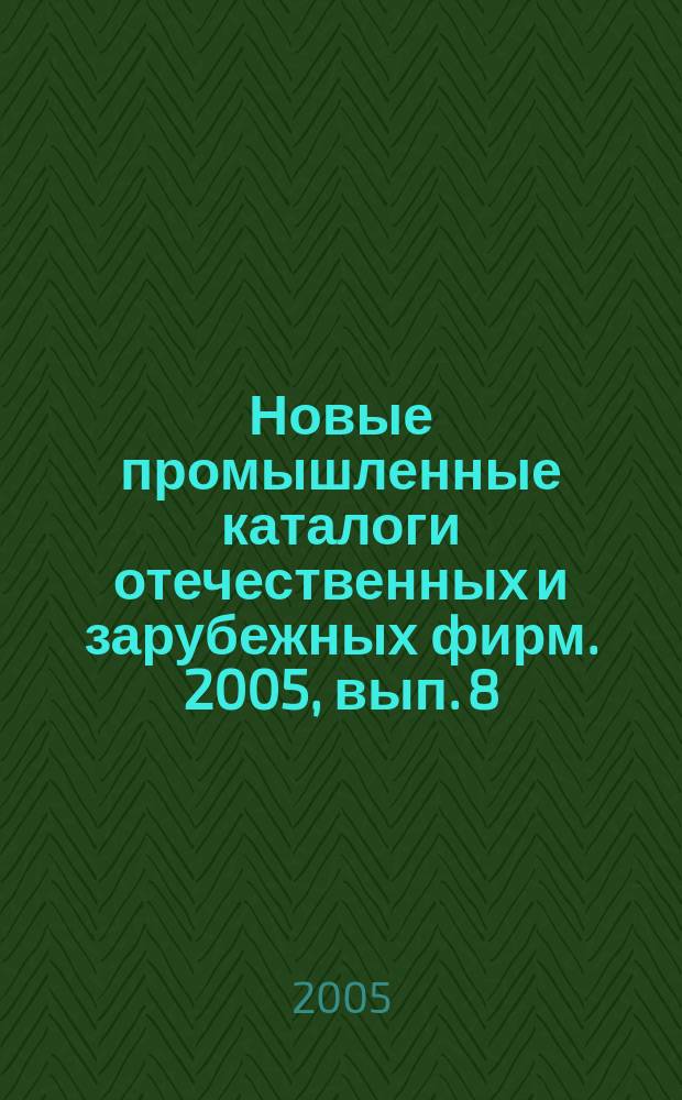 Новые промышленные каталоги отечественных и зарубежных фирм. 2005, вып. 8