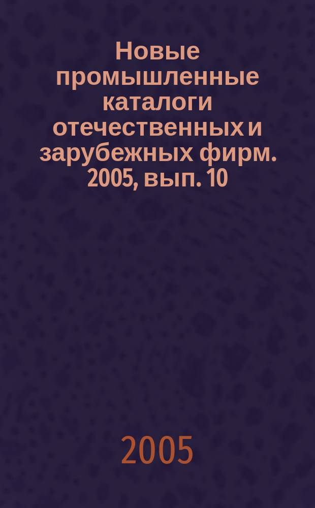 Новые промышленные каталоги отечественных и зарубежных фирм. 2005, вып. 10