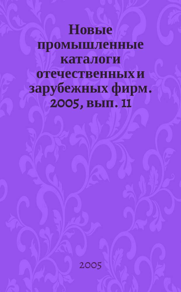Новые промышленные каталоги отечественных и зарубежных фирм. 2005, вып. 11