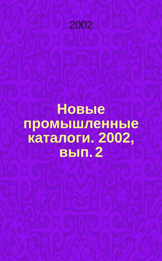 Новые промышленные каталоги. 2002, вып. 2