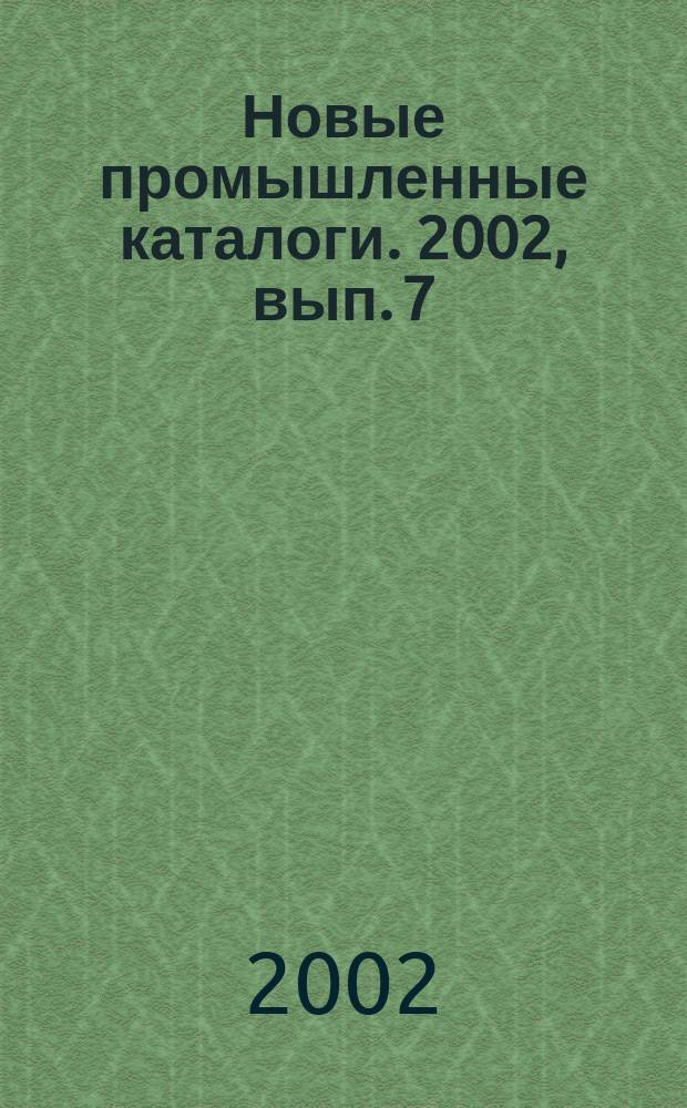 Новые промышленные каталоги. 2002, вып. 7