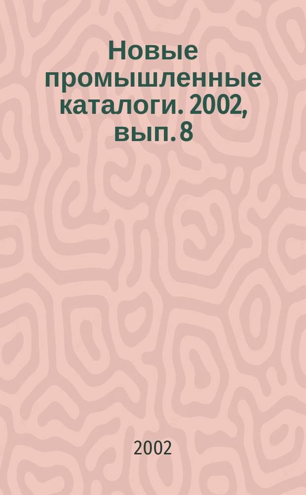 Новые промышленные каталоги. 2002, вып. 8
