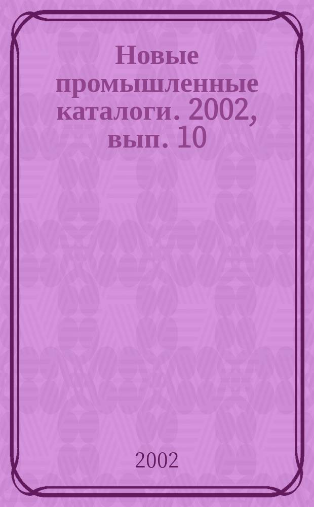 Новые промышленные каталоги. 2002, вып. 10