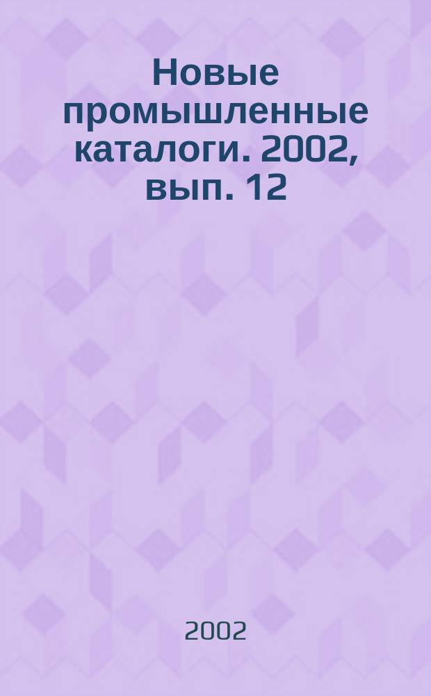 Новые промышленные каталоги. 2002, вып. 12