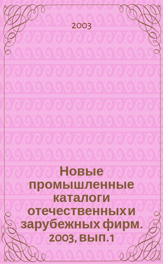 Новые промышленные каталоги отечественных и зарубежных фирм. 2003, вып. 1