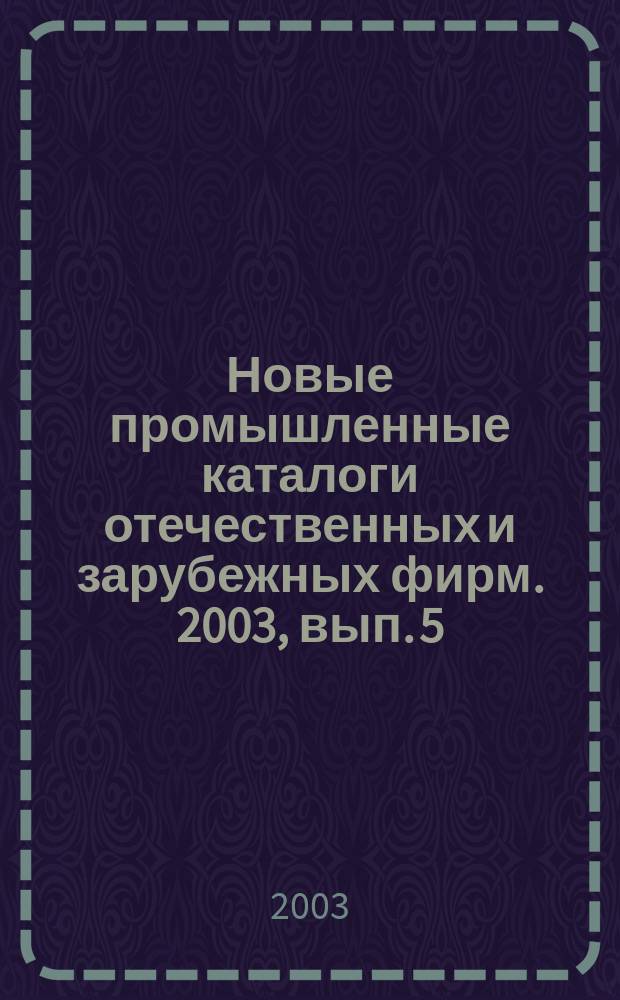 Новые промышленные каталоги отечественных и зарубежных фирм. 2003, вып. 5