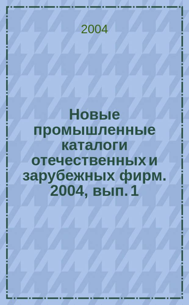 Новые промышленные каталоги отечественных и зарубежных фирм. 2004, вып. 1