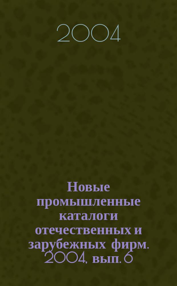 Новые промышленные каталоги отечественных и зарубежных фирм. 2004, вып. 6