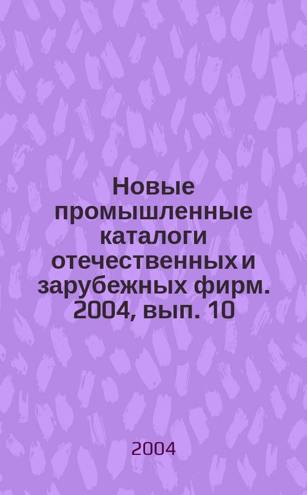 Новые промышленные каталоги отечественных и зарубежных фирм. 2004, вып. 10