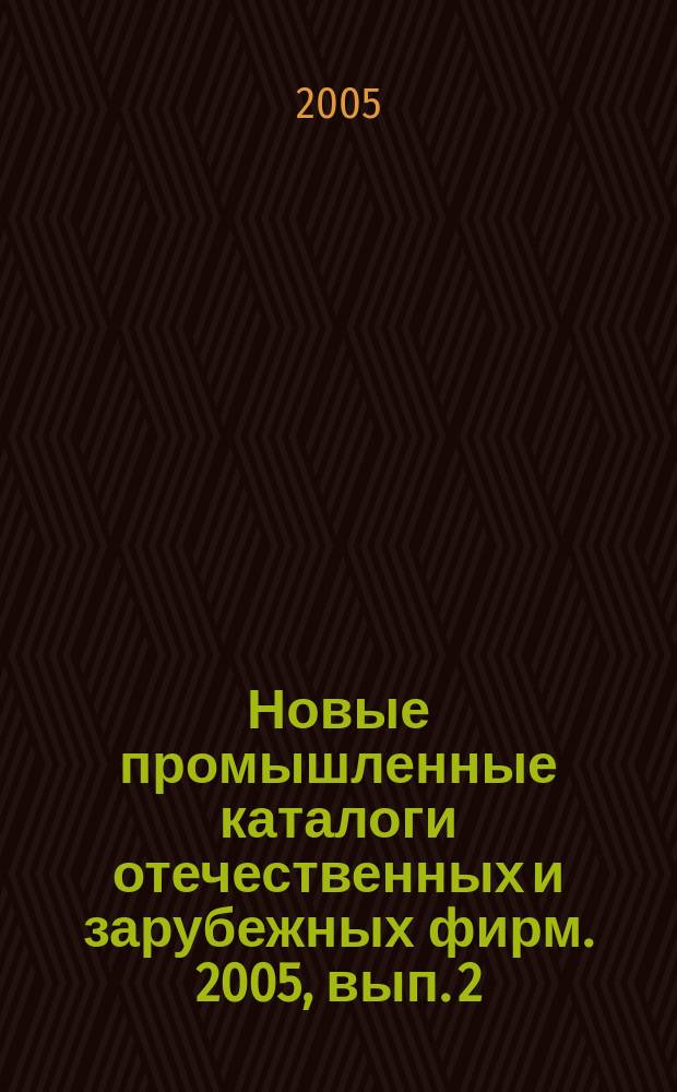 Новые промышленные каталоги отечественных и зарубежных фирм. 2005, вып. 2