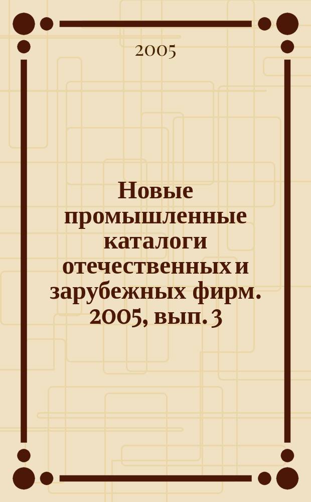 Новые промышленные каталоги отечественных и зарубежных фирм. 2005, вып. 3
