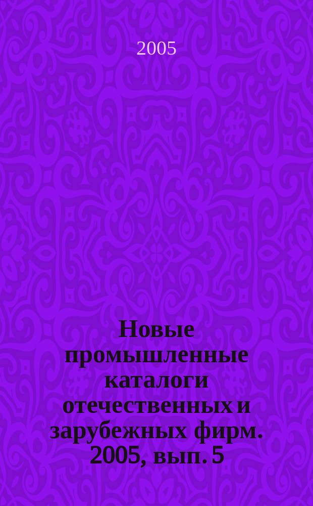 Новые промышленные каталоги отечественных и зарубежных фирм. 2005, вып. 5