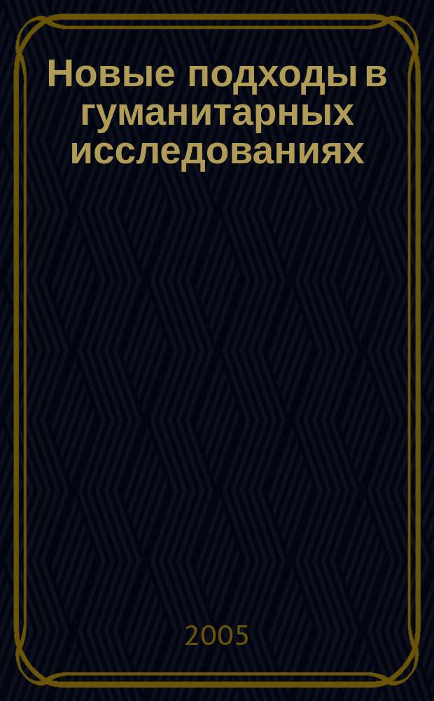 Новые подходы в гуманитарных исследованиях: право, философия, история, лингвистика : Межвуз. сб. науч. тр. Вып. 5