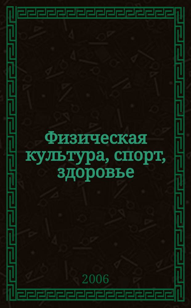 Физическая культура, спорт, здоровье : Сб. н.-и. работ. Вып. 6