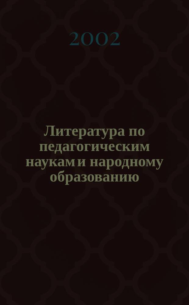 Литература по педагогическим наукам и народному образованию : Библиогр. указ. 2001, вып. 1 (199)