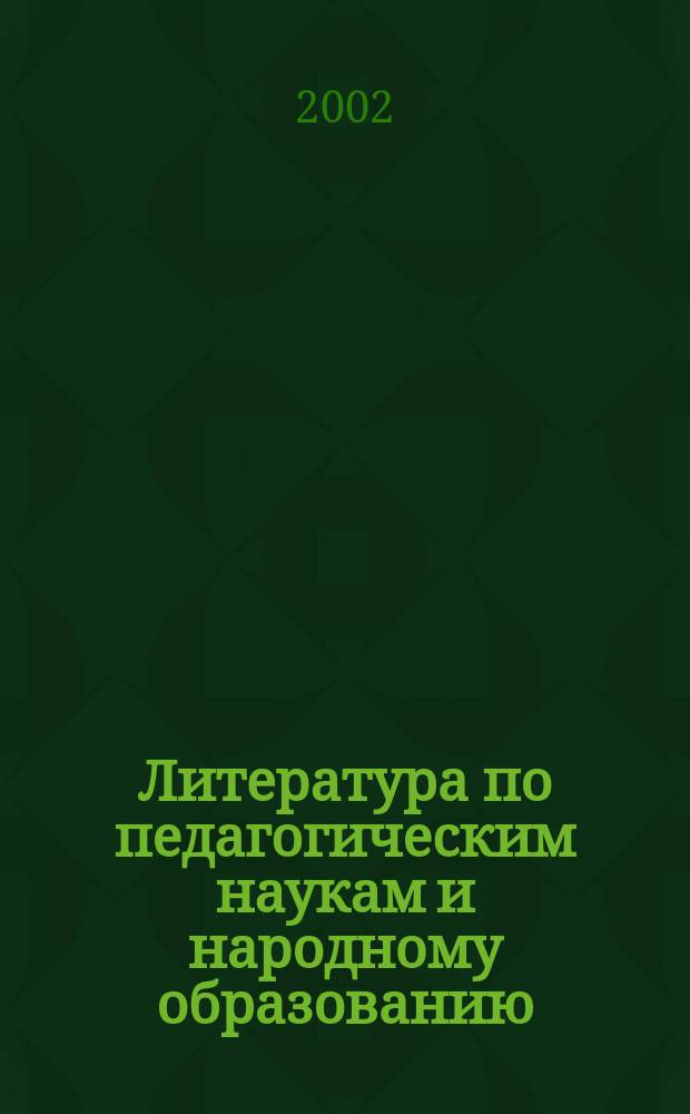 Литература по педагогическим наукам и народному образованию : Библиогр. указ. 2001, вып. 4 (202)