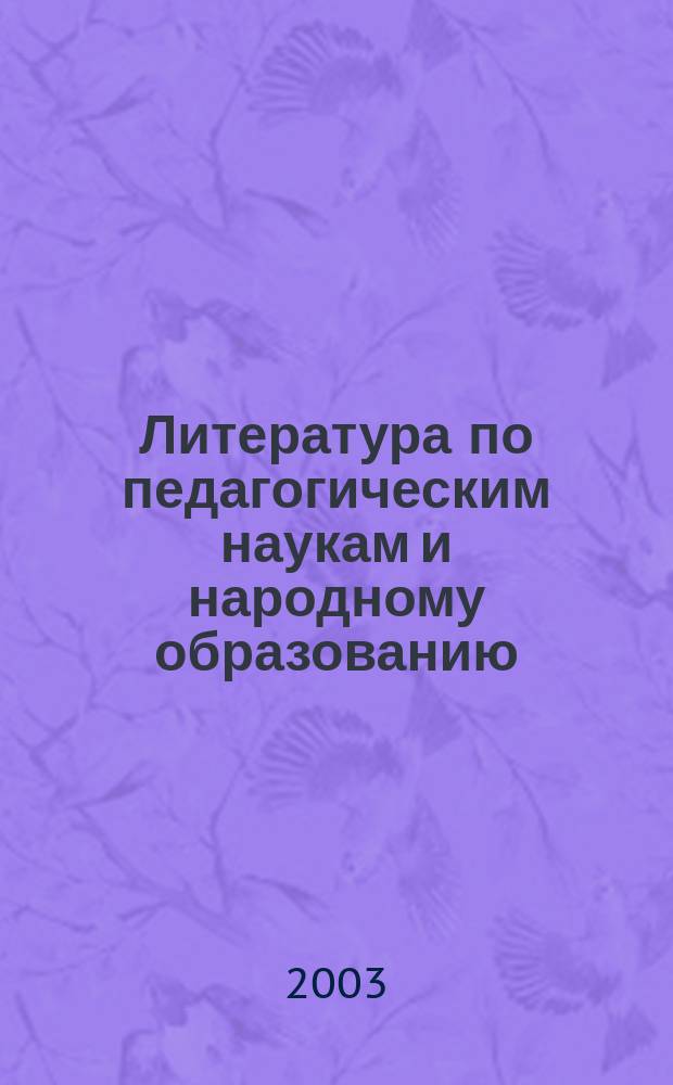 Литература по педагогическим наукам и народному образованию : Библиогр. указ. 2002, вып. 1 (203)