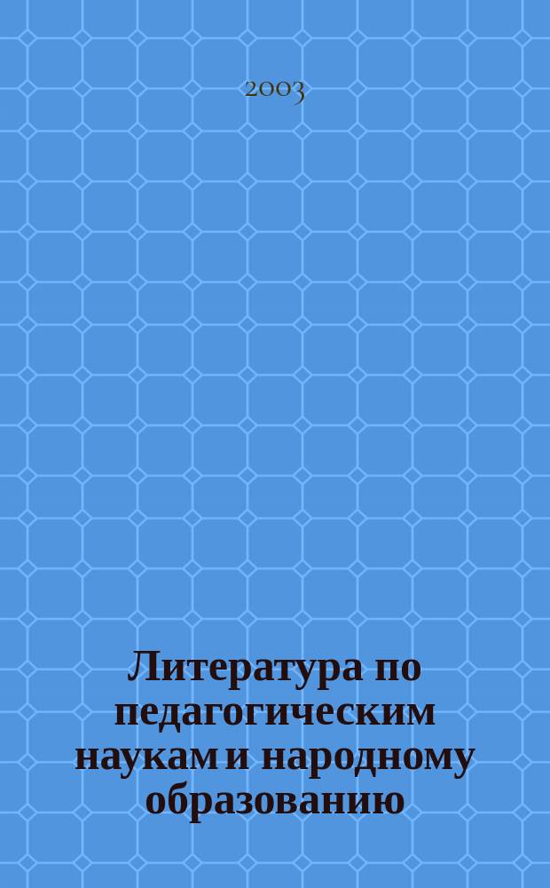 Литература по педагогическим наукам и народному образованию : Библиогр. указ. 2002, вып. 4 (206)