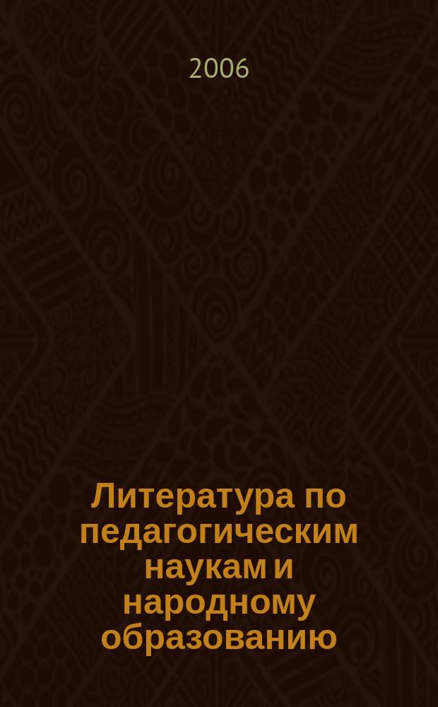 Литература по педагогическим наукам и народному образованию : Библиогр. указ. 2006, вып. 2 (220)