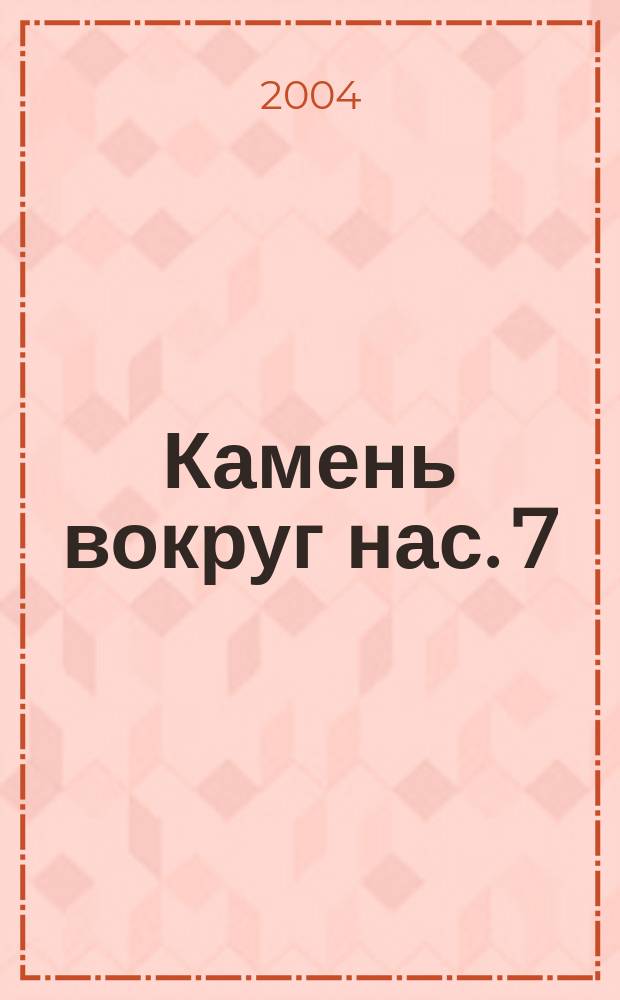 Камень вокруг нас. 7