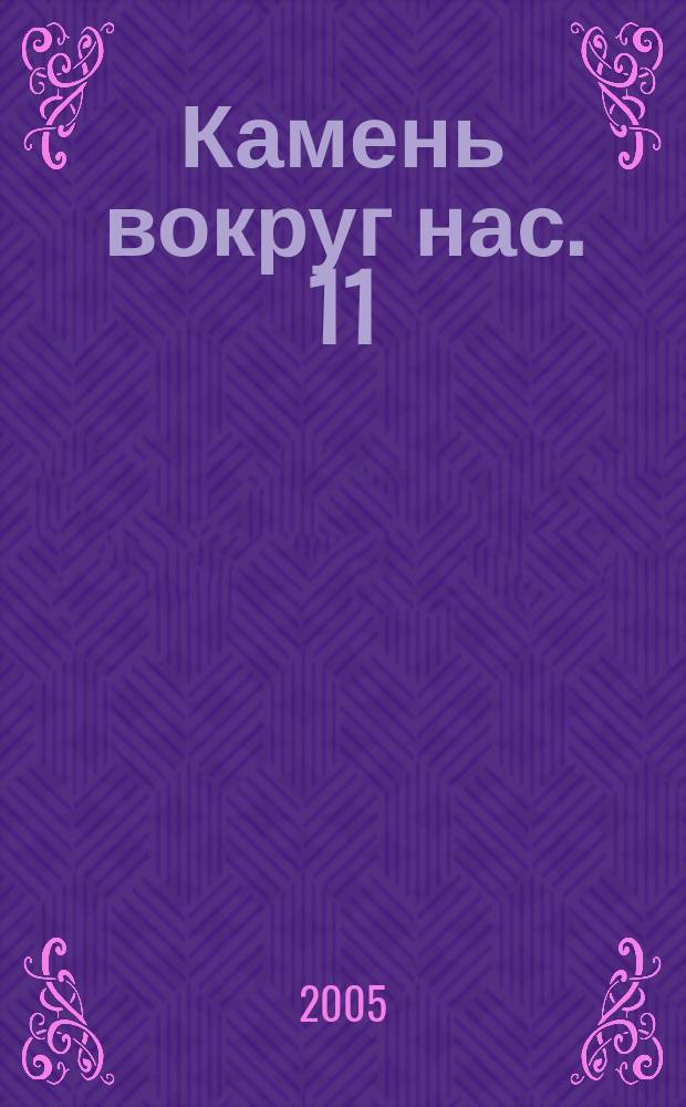 Камень вокруг нас. 11