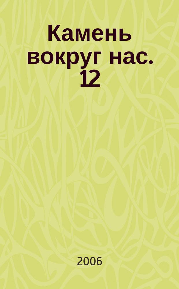 Камень вокруг нас. 12
